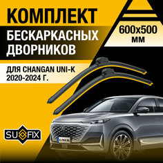 Дворники автомобильные для Changan UNI-K / 2020 2021 2022 2023 2024 / Бескаркасные щетки стеклоочистителя комплект 600 500 мм Чанган УНИ-К Sufix