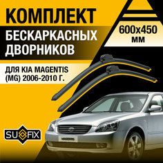 Дворники автомобильные для Kia Magentis (MG) / 2006 2007 2008 2009 2010 / Бескаркасные щетки стеклоочистителя комплект 600 450 мм Киа Маджентис Sufix