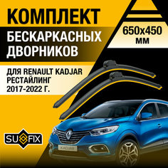 Дворники автомобильные для Renault Kadjar рестайлинг / 2017 2018 2019 2020 2021 2022 / Бескаркасные щетки стеклоочистителя комплект 650 450 мм Рено Каджар Рест. Sufix