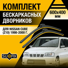 Дворники автомобильные для Nissan Cube (Z10) / 1998 1999 2000 / Бескаркасные щетки стеклоочистителя комплект 600 400 мм Ниссан Куб Sufix