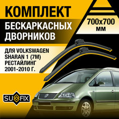 Дворники автомобильные для Volkswagen Sharan рестайлинг 1 (7M) / 2001 2002 2003 2004 2005 2006 2007 2008 2009 2010 / Бескаркасные щетки стеклоочистителя комплект 700 700 мм Фольксваген Шаран Sufix