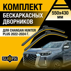 Дворники автомобильные для Changan Hunter Plus / 2022 2023 2024 / Бескаркасные щетки стеклоочистителя комплект 550 430 мм Чанган Хантер Плюс Sufix