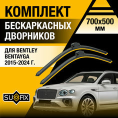 Дворники автомобильные для Bentley Bentayga / 2015 2016 2017 2018 2019 2020 2021 2022 2023 2024 / Бескаркасные щетки стеклоочистителя комплект 700 500 мм Бентли Бентайга Sufix