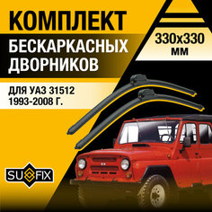 Дворники автомобильные для УАЗ 31512 / 1993 1994 1995 1996 1997 1998 1999 2000 2001 2002 2003 2004 2005 2006 2007 2008 / Бескаркасные щетки стеклоочистителя комплект 330 330 мм UAZ Sufix
