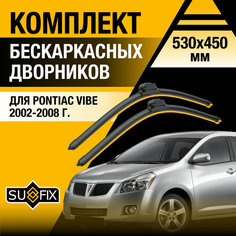Дворники автомобильные для Pontiac Vibe / 2002 2003 2004 2005 2006 2007 2008 / Бескаркасные щетки стеклоочистителя комплект 530 450 мм Понтиак Вайб Sufix