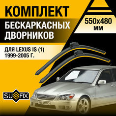 Дворники автомобильные для Lexus IS (1) XE10 / IS200 IS300 / 1999 2000 2001 2002 2003 2004 2005 / Бескаркасные щетки стеклоочистителя комплект 550 480 мм Лексус ИС200 / ИС300 Sufix