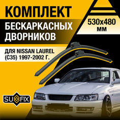 Дворники автомобильные для Nissan Laurel (C35) / 1997 1998 1999 2000 2001 2002 / Бескаркасные щетки стеклоочистителя комплект 530 480 мм Ниссан Лаурель Sufix