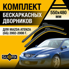 Дворники автомобильные для Mazda Atenza (GG) / 2002 2003 2004 2005 2006 2007 2008 / Бескаркасные щетки стеклоочистителя комплект 550 480 мм Мазда Атенза Sufix