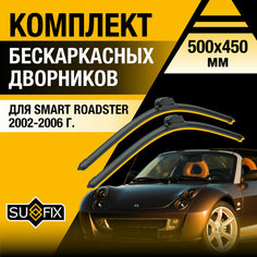 Дворники автомобильные для Smart Roadster / 2002 2003 2004 2005 2006 / Бескаркасные щетки стеклоочистителя комплект 500 450 мм Смарт Родстер Sufix