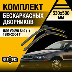 Дворники автомобильные для Volvo S40 1 / 1995 1996 1997 1998 1999 2000 2001 2002 2003 2004 / Бескаркасные щетки стеклоочистителя комплект 530 500 мм Вольво С40 Sufix