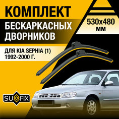 Дворники автомобильные для Kia Sephia 1 / 1992 1993 1994 1995 1996 1997 1998 1999 2000 / Бескаркасные щетки стеклоочистителя комплект 530 480 мм Киа Сефия Sufix