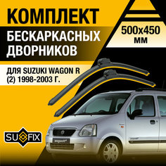 Дворники автомобильные для Suzuki Wagon R 2 / 1998 1999 2000 2001 2002 2003 / Бескаркасные щетки стеклоочистителя комплект 500 450 мм Сузуки Вагон Р Sufix