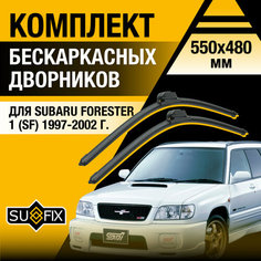 Дворники автомобильные для Subaru Forester 1 (SF) / 1997 1998 1999 2000 2001 2002 / Бескаркасные щетки стеклоочистителя комплект 550 480 мм Субару Форестер Sufix