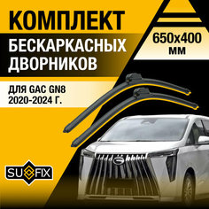 Дворники автомобильные для GAC GN8 / 2020 2021 2022 2023 2024 / Бескаркасные щетки стеклоочистителя комплект 650 400 мм Гак ГН8 Sufix