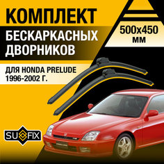 Дворники автомобильные для Honda Prelude / 1996 1997 1998 1999 2000 2001 2002 / Бескаркасные щетки стеклоочистителя комплект 500 450 мм Хонда Прелюд Sufix