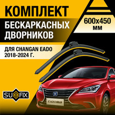Дворники автомобильные для Changan Eado / 2018 2019 2020 2021 2022 2023 2024 / Бескаркасные щетки стеклоочистителя комплект 600 450 мм Чанган Еадо Sufix