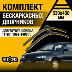 Дворники автомобильные для Toyota Corona (Т190) / 1992 1993 1994 1995 1996 / Бескаркасные щетки стеклоочистителя комплект 530 450 мм Тойота Корона Sufix