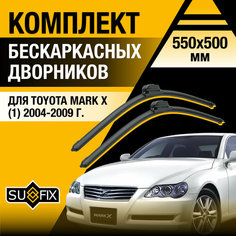 Дворники автомобильные для Toyota Mark X 1 / 2004 2005 2006 2007 2008 2009 / Бескаркасные щетки стеклоочистителя комплект 550 500 мм Тойота Марк Х Sufix
