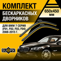 Дворники автомобильные для BMW 7 серия F01, F02, F03, F04 / 2008 2009 2010 2011 2012 2013 2014 2015 / Бескаркасные щетки стеклоочистителя комплект 650 450 мм БМВ 7 Sufix