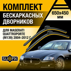 Дворники автомобильные для Maserati Quattroporte (M139) / 2004 2005 2006 2007 2008 2009 2010 2011 2012 / Бескаркасные щетки стеклоочистителя комплект 650 450 мм Мазератти Кватропорте Sufix