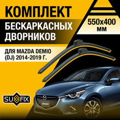 Дворники автомобильные для Mazda Demio (DJ) / 2014 2015 2016 2017 2018 2019 / Бескаркасные щетки стеклоочистителя комплект 550 400 мм Мазда Демио Sufix