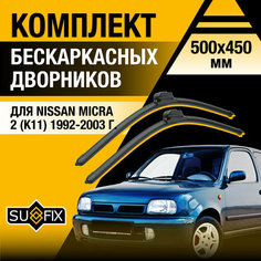 Дворники автомобильные для Nissan Micra 2 (K11) / 1992 1993 1994 1995 1996 1997 1998 1999 2000 2001 2002 2003 / Бескаркасные щетки стеклоочистителя комплект 500 450 мм Ниссан Микра Sufix