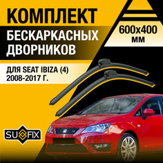 Дворники автомобильные для Seat Ibiza 4 / 2008 2009 2010 2011 2012 2013 2014 2015 2016 2017 / Бескаркасные щетки стеклоочистителя комплект 600 400 мм Сеат Ибица Sufix