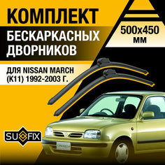 Дворники автомобильные для Nissan March (K11) / 1992 1993 1994 1995 1996 1997 1998 1999 2000 2001 2002 2003 / Бескаркасные щетки стеклоочистителя комплект 500 450 мм Ниссан Марч Sufix