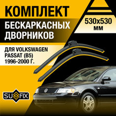 Дворники автомобильные для Volkswagen Passat B5 / 1996 1997 1998 1999 2000 / Бескаркасные щетки стеклоочистителя комплект 530 530 мм Фольксваген Пассат Sufix