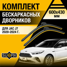 Дворники автомобильные для JAC J7 / 2020 2021 2022 2023 2024 / Бескаркасные щетки стеклоочистителя комплект 600 430 мм Джак Ж7 Sufix