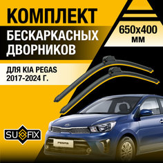 Дворники автомобильные для Kia Pegas / 2017 2018 2019 2020 2021 2022 2023 2024 / Бескаркасные щетки стеклоочистителя комплект 650 400 мм Киа Пегас Sufix