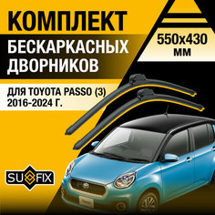 Дворники автомобильные для Toyota Passo 3 / 2016 2017 2018 2019 2020 2021 2022 2023 2024 / Бескаркасные щетки стеклоочистителя комплект 550 430 мм Тойота Пассо Sufix