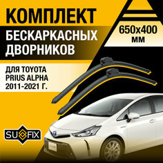 Щетки стеклоочистителя для Toyota Prius Alpha / 2011 2012 2013 2014 2015 2016 2017 2018 2019 2020 2021 / Комплект бескаркасных дворников 650 400 мм Тойота Приус Альфа Sufix