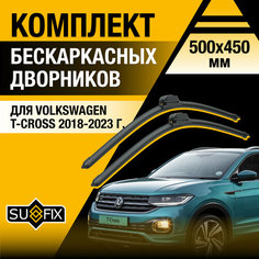 Дворники автомобильные для Volkswagen T-Cross / 2018 2019 2020 2021 2022 2023 / Бескаркасные щетки стеклоочистителя комплект 500 450 мм Фольксваген Т-Кросс Sufix