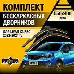 Щетки стеклоочистителя для Livan X3 Pro / 2022 2023 2024 2025 / Комплект бескаркасных дворников 550 400 мм Ливан Х3 Про Sufix