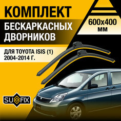 Дворники автомобильные для Toyota Isis 1 / 2004 2005 2006 2007 2008 2009 2010 2011 2012 2013 2014 2015 2016 2017 / Бескаркасные щетки стеклоочистителя комплект 600 400 мм Тойота Исис Sufix