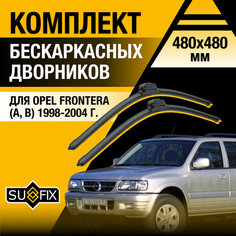 Дворники автомобильные для Opel Frontera А, В / 1998 1999 2000 2001 2002 2003 2004 / Бескаркасные щетки стеклоочистителя комплект 480 480 мм Опель Фронтера Sufix