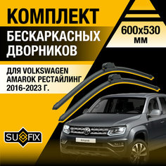 Дворники автомобильные для Volkswagen Amarok рестайлинг / 2016 2017 2018 2019 2020 2021 2022 2023 / Бескаркасные щетки стеклоочистителя комплект 600 530 мм Фольксваген Амарок Рестайл. Sufix