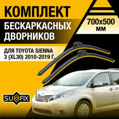 Дворники автомобильные для Toyota Sienna 3 (XL30) / 2010 2011 2012 2013 2014 2015 2016 2017 2018 2019 / Бескаркасные щетки стеклоочистителя комплект 700 500 мм Тойота Сиенна Sufix