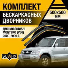 Дворники автомобильные для Mitsubishi Montero V60 / 2000 2001 2002 2003 2004 2005 2006 / Бескаркасные щетки стеклоочистителя комплект 500 500 мм Мицубиси Монтеро Sufix