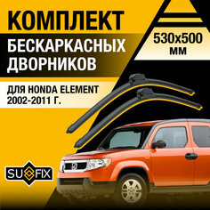 Дворники автомобильные для Honda Element / 2002 2003 2004 2005 2006 2007 2008 2009 2010 2011 / Бескаркасные щетки стеклоочистителя комплект 530 500 мм Хонда Элемент Sufix