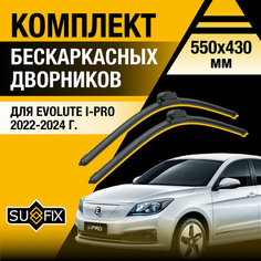 Дворники автомобильные для Evolute i-PRO / 2022 2023 2024 / Бескаркасные щетки стеклоочистителя комплект 550 430 мм Эволют Ай-ПРО Sufix