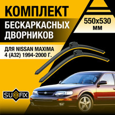 Дворники автомобильные для Nissan Maxima 4 (A32) / 1994 1995 1996 1997 1998 1999 2000 / Бескаркасные щетки стеклоочистителя комплект 550 530 мм Ниссан Максима Sufix