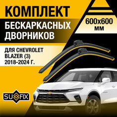 Дворники автомобильные для Chevrolet Blazer 3 / 2018 2019 2020 2021 2022 2023 2024 / Бескаркасные щетки стеклоочистителя комплект 600 600 мм Шевроле Блейзер Sufix