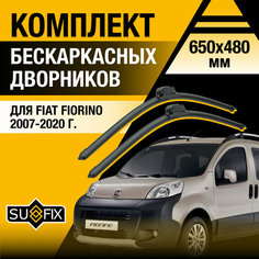 Дворники автомобильные для Fiat Fiorino / 2007 2008 2009 2010 2011 2012 2013 2014 2015 2016 2017 2018 2019 2020 / Бескаркасные щетки стеклоочистителя комплект 650 480 мм Фиат Фиорино Sufix