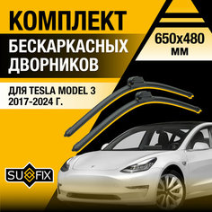 Дворники автомобильные для Tesla Model 3 / 2017 2018 2019 2020 2021 2022 2023 2024 / Бескаркасные щетки стеклоочистителя комплект 650 480 мм Тесла Модел 3 Sufix