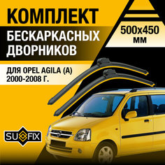 Дворники автомобильные для Opel Agila (А) / 2000 2001 2002 2003 2004 2005 2006 2007 2008 / Бескаркасные щетки стеклоочистителя комплект 500 450 мм Опель Агила Sufix