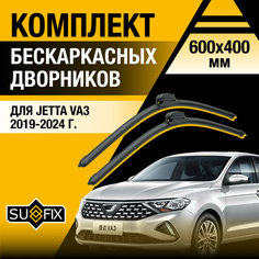 Дворники автомобильные для Jetta VA3 / 2019 2020 2021 2022 2023 2024 / Бескаркасные щетки стеклоочистителя комплект 600 400 мм Джетта ВА3 Sufix