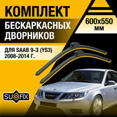 Дворники автомобильные для Saab 9-3 рестайлинг 2 (YS3F) / 2008 2009 2010 2011 2012 2013 2014 / Бескаркасные щетки стеклоочистителя комплект 600 550 мм Сааб 9-3 Sufix