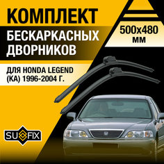 Дворники автомобильные для Honda Legend (KA) / 1996 1997 1998 1999 2000 2001 2002 2003 2004 / Бескаркасные щетки стеклоочистителя комплект 500 480 мм Хонда Легенд Sufix